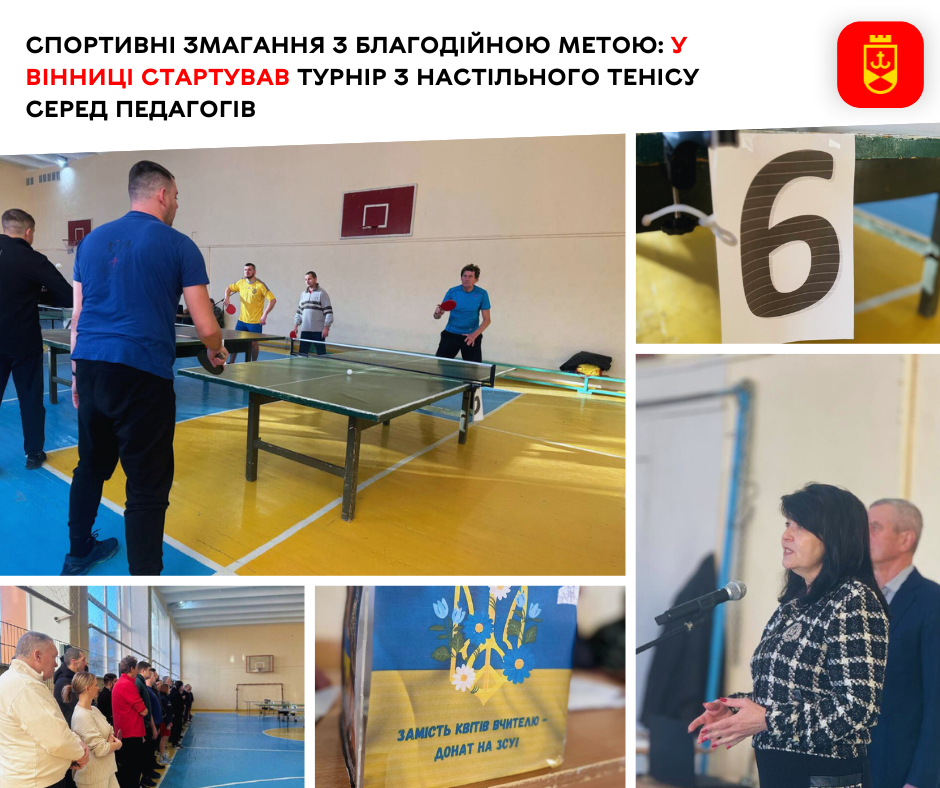 Спортивні змагання з благодійною метою: у Вінниці стартував турнір з настільного тенісу серед педагогів